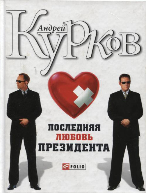 Последняя любовь президента Последняя любовь президента Курков