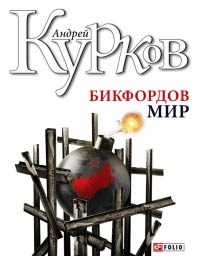 Бикфордов мир Бикфордов мир Курков