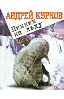 Пикник на льду Кн.1 Пикник на льду Кн.1 Курков