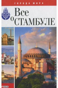 Все о Стамбуле Все о Стамбуле Белочкина