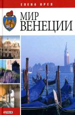 Мир Венеции Мир Венеции Орел Е.