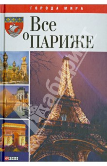 Все о Париже Все о Париже Таглина
