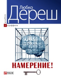 Намерение Намерение Дереш