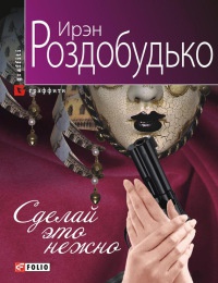 Сделай это нежно Сделай это нежно Роздобудько