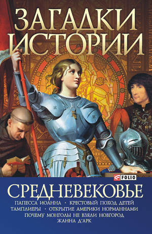 Загадки истории. Средневековье Загадки истории. Средневековье