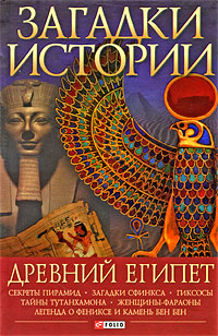 Загадки истории. Древний Египет Загадки истории. Древний Египет
