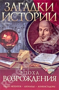 Загадки истории. Эпоха Возрождения Загадки истории. Эпоха Возрождения