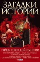 Загадки истории. Тайны Советской империи Загадки истории. Тайны Советской империи