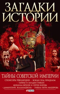 Загадки истории. Тайны Советской империи Загадки истории. Тайны Советской империи Хорошевский