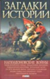 Загадки истории. Наполеоновские войны Загадки истории. Наполеоновские войны