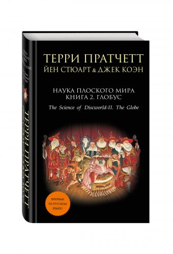 Наука Плоского мира. Книга 2. Глобус Наука Плоского мира. Книга 2. Глобус Пратчетт Т., Стюарт Й., Коэн Дж.