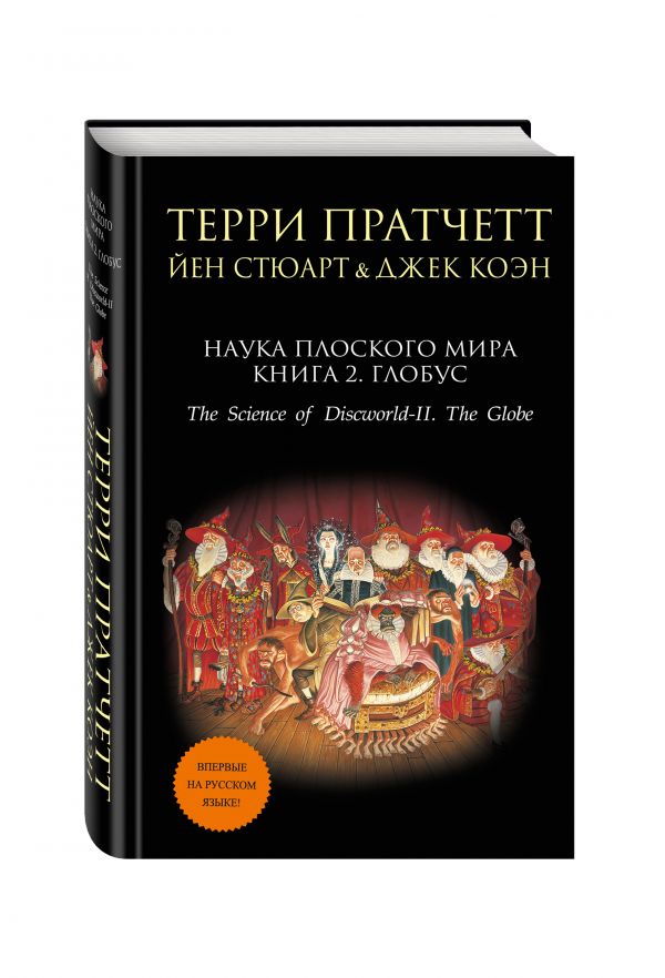 Наука Плоского мира. Книга 2. Глобус Наука Плоского мира. Книга 2. Глобус Пратчетт Т., Стюарт Й., Коэн Дж.