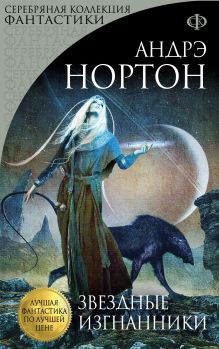 Звездные изгнанники