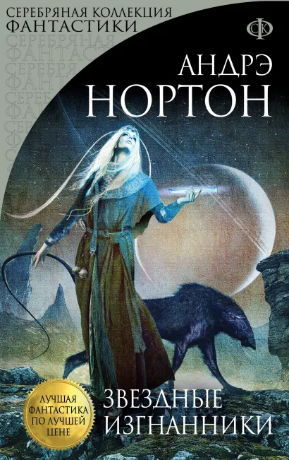 Обложка Звездные изгнанники Андрэ Нортон