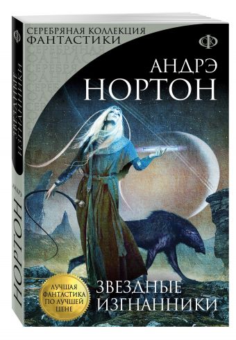 Звездные изгнанники Звездные изгнанники Нортон А.