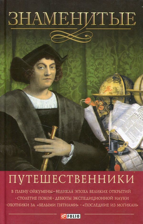 Знаменитые путешественники Знаменитые путешественники Мирошникова, Мирошников, Скляренко