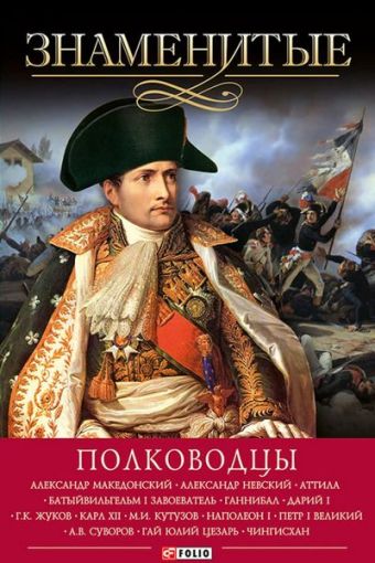 Знаменитые полководцы Знаменитые полководцы Скляренко
