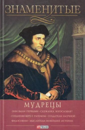 Знаменитые мудрецы Знаменитые мудрецы Скляренко
