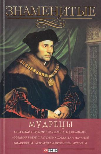 Знаменитые мудрецы Знаменитые мудрецы Скляренко
