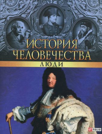 История человечества. Люди История человечества. Люди