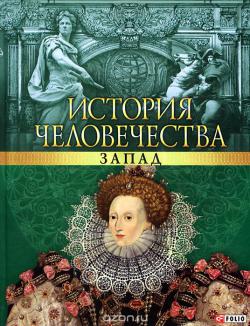 История человечества. Запад История человечества. Запад