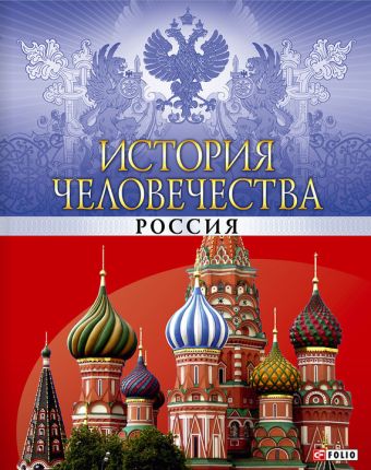 История человечества. Россия История человечества. Россия