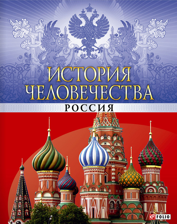 История человечества. Россия История человечества. Россия