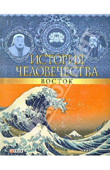 История человечества. Восток История человечества. Восток