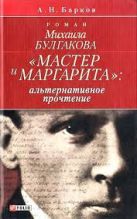 Роман Булгакова "Мастер и Маргарита". Альтернативное прочтение Роман Булгакова "Мастер и Маргарита". Альтернативное прочтение