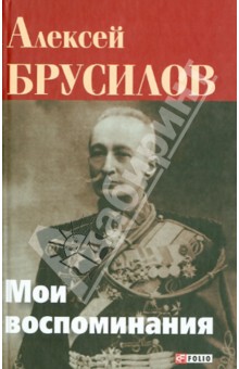 Мои воспоминания Мои воспоминания Брусилов А.