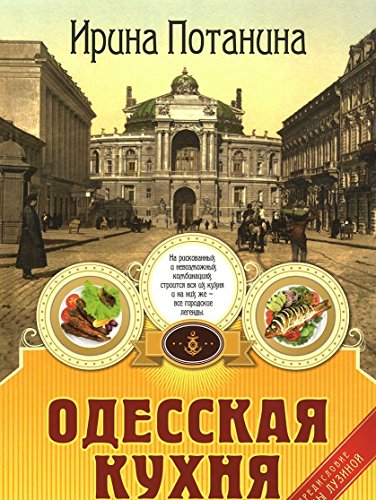 Одесская кухня Одесская кухня Потанина