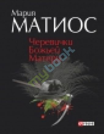 Черевички Божьей Матери Черевички Божьей Матери Матиос М.