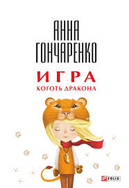 Игра. Коготь дракона Игра. Коготь дракона Гончаренко