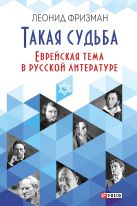 Такая судьба. Еврейская тема в русской литературе Такая судьба. Еврейская тема в русской литературе