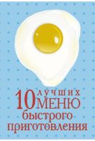 10 лучших меню быстрого приготовления 10 лучших меню быстрого приготовления