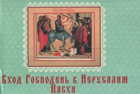 Вход Господень в Иерусалим. Пасха Вход Господень в Иерусалим. Пасха