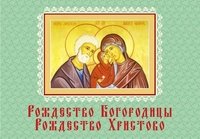 Рождество Богородицы. Рождество Христово Рождество Богородицы. Рождество Христово