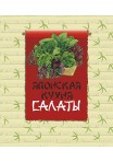 Японская кухня. Салаты Японская кухня. Салаты