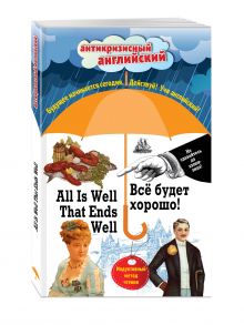 Всё будет хорошо! = All Is Well That Ends Well: Индуктивный метод чтения. О. Генри, Марк Твен, Джером К. Джером, Джек Лондон, Стивен Ликок обложка книги Всё будет хорошо! = All Is Well That Ends Well: Индуктивный метод чтения. О. Генри, Марк Твен, Джером К. Джером, Джек Лондон, Стивен Ликок обложка книги