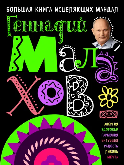 Обложка Большая книга исцеляющих мандал Геннадий Малахов