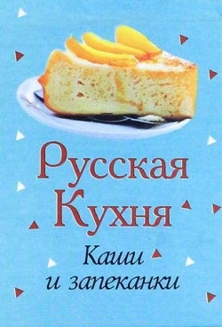 Русская кухня. Каши и запеканки Русская кухня. Каши и запеканки