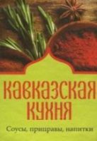 Кавказская кухня. Соусы приправы напитки Кавказская кухня. Соусы приправы напитки