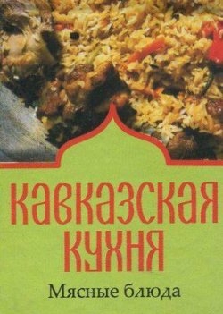 Кавказская кухня. Мясные блюда Кавказская кухня. Мясные блюда