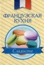 Французская кухня. Сладости Французская кухня. Сладости