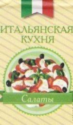Итальянская кухня. Салаты Итальянская кухня. Салаты