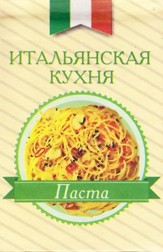Итальянская кухня. Паста Итальянская кухня. Паста