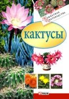 Кактусы Кактусы