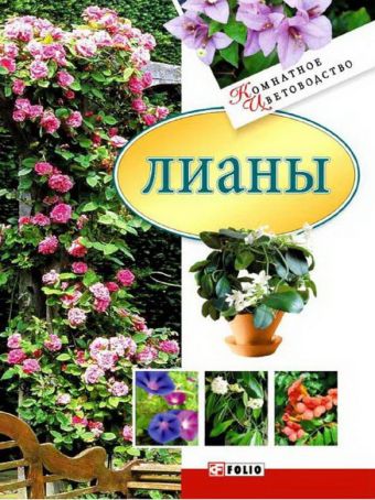 Лианы Лианы