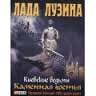 Киевские ведьмы Каменная гостья Киевские ведьмы Каменная гостья Лузина