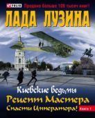 Киевские ведьмы Рецепт Мастера.Спасти Императора Т1 Киевские ведьмы Рецепт Мастера.Спасти Императора Т1